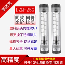 LZM-25G Gold Tai ZYIA air pipe type organic glass transfer floater gas flow meter liquid water