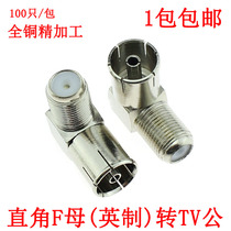 All copper inch right angle F female turn RF female adapter cable TV adapter 90 ° TV female adapter