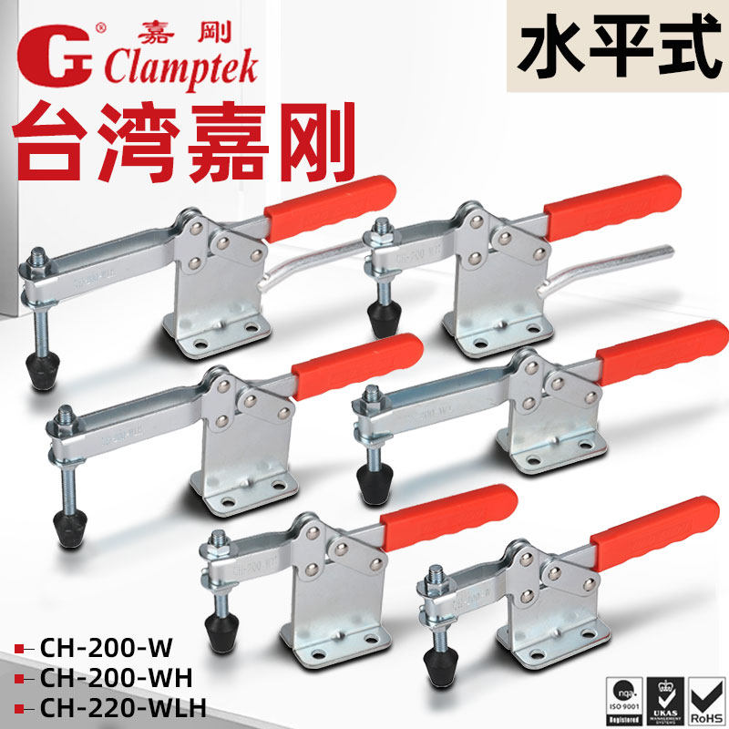 台湾嘉刚CLAMPTEK水平式快速夹钳夹具肘夹CH-200W 200WH 220WLH