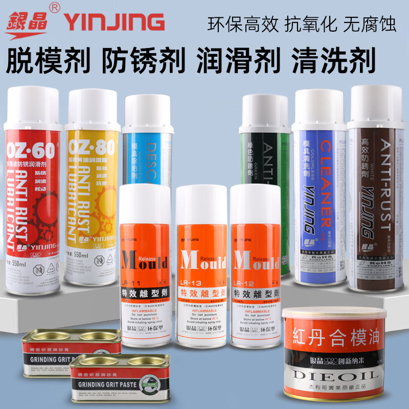 银晶脱模剂干性油性中性白色绿色防锈油防锈模具清洗剂顶针润滑油