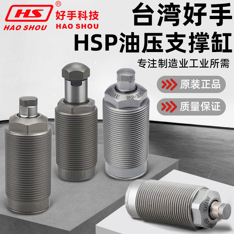 台湾好手外螺纹高精度油压支撑缸HSP-26AL30/36/45BL液压工装夹具