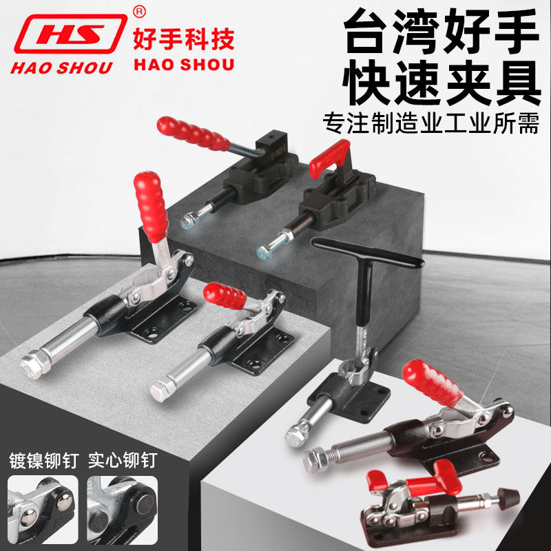 台湾好手HS推拉式快速夹钳夹具肘夹304-CM 305-CM 304-EM 305-HM
