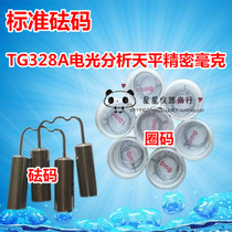 Standard weight TG328A electro-optical analytical balance precision mg 10mg-500mg circle Code box set