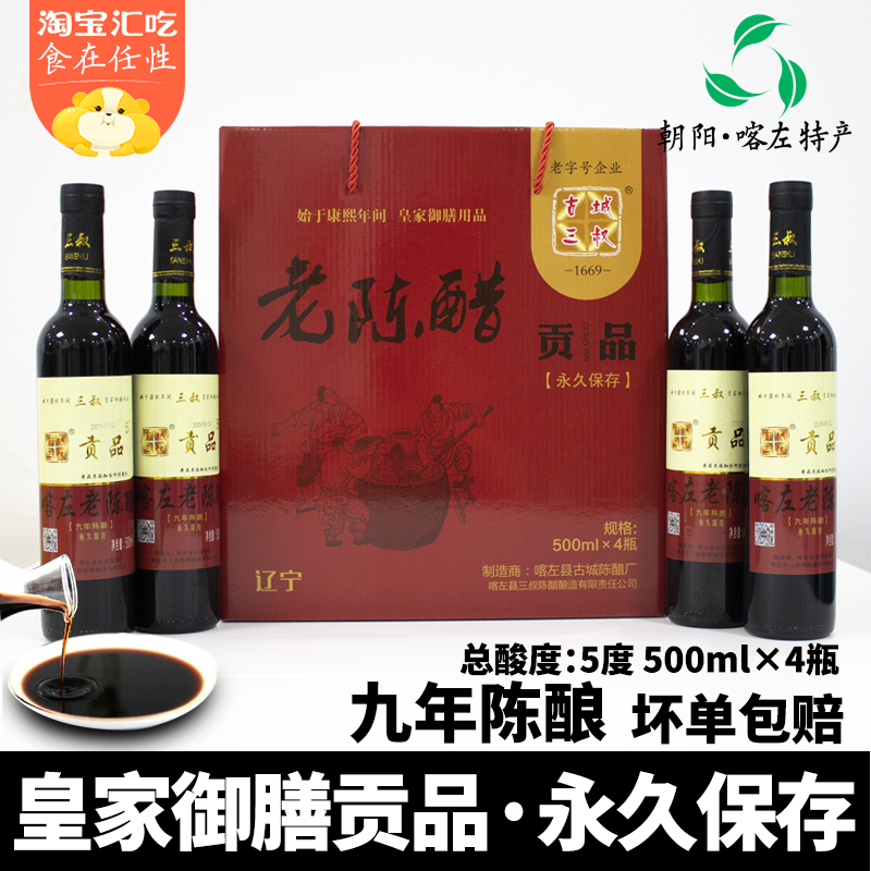 Liaoning Chaoyang Special production Kazong Chen Vinegar Trio Uncles Liao Henchen Vinegar Sorghum Brewing 4 Bottles 5 Degrees Tribute Vinegar High-end Gift Boxes