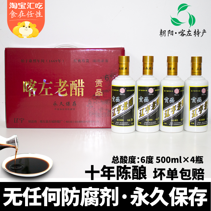Liaoning Chaoyang Special production Kazong Chen Vinegar Liao Henchen Vinegar Sorghum Chen Vinegar Sorghum Brew 4 Bottles 6 Degrees Tribute Vinegar High-end Porcelain Bottle Gift Box Dress