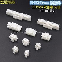 PHB2 0mm double row 2 0 buckle rubber shell PHSD connector 2 0 double row buckle plug