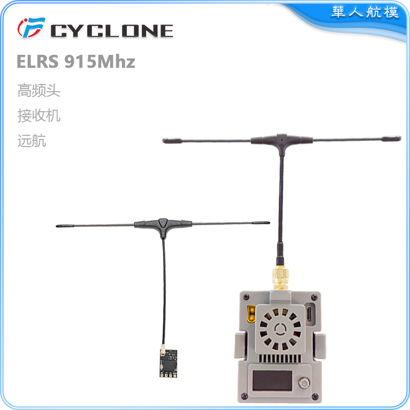 CYCLONE ELRS 915Mhz 高频头【JR】 ELRS915Mhz 接收机 远航花飞