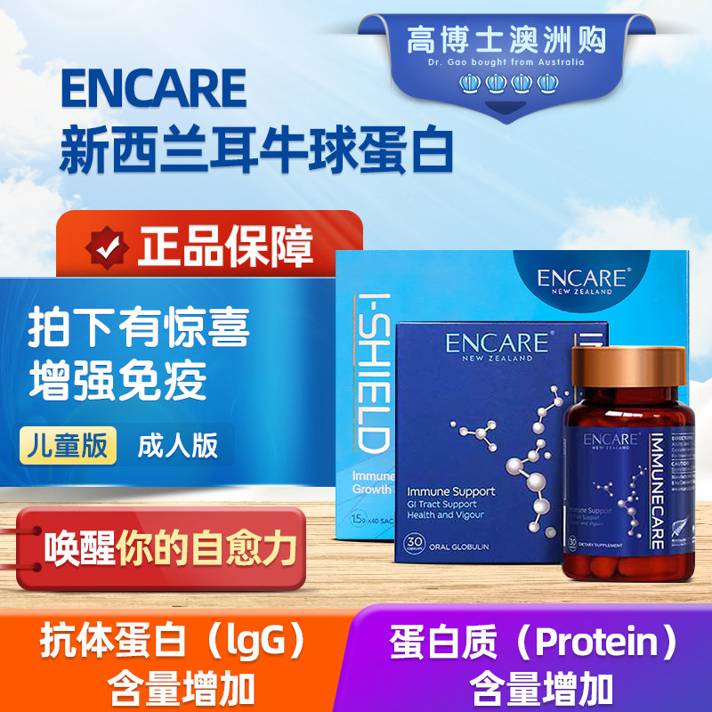 Australian ENCARE Ear Cow Immunoglobulin Powder Child Adult Medicinal Granules New Version Enhanced Immunization Supplement Spot 