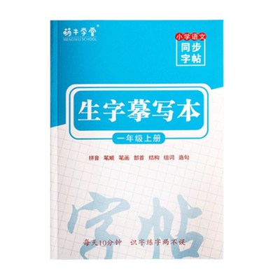萌牛学堂人教版同步字帖一年级上册语文生字