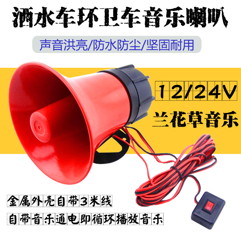 Sprinkler music Horn 24v sanitation truck garbage truck sweeper music horn accessories 12V24V