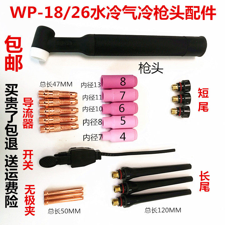 Argon arc welding gun head WP-17 18 26 accessories Water cooling porcelain mouth tungsten extreme clamping gun tail self-buckled switch shell diversion piece