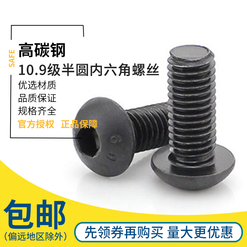 10 9-level semicircular head hexagonal screw high-strength disc head inner hexagonal bolt M3 M4 M4 M5 M6
