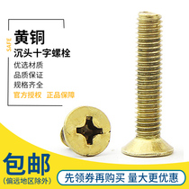 Copper screw brass cross countersunk head screw pure copper flat head machine tooth screw M2M2 5M3M4M5M6