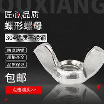 304 201 stainless steel butterfly nut Yuanbao nut sheep horn butterfly nut hand screw nut M4-M12