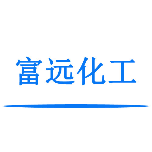 富远化工