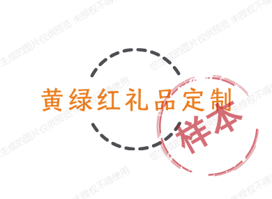 黄绿红礼品定制