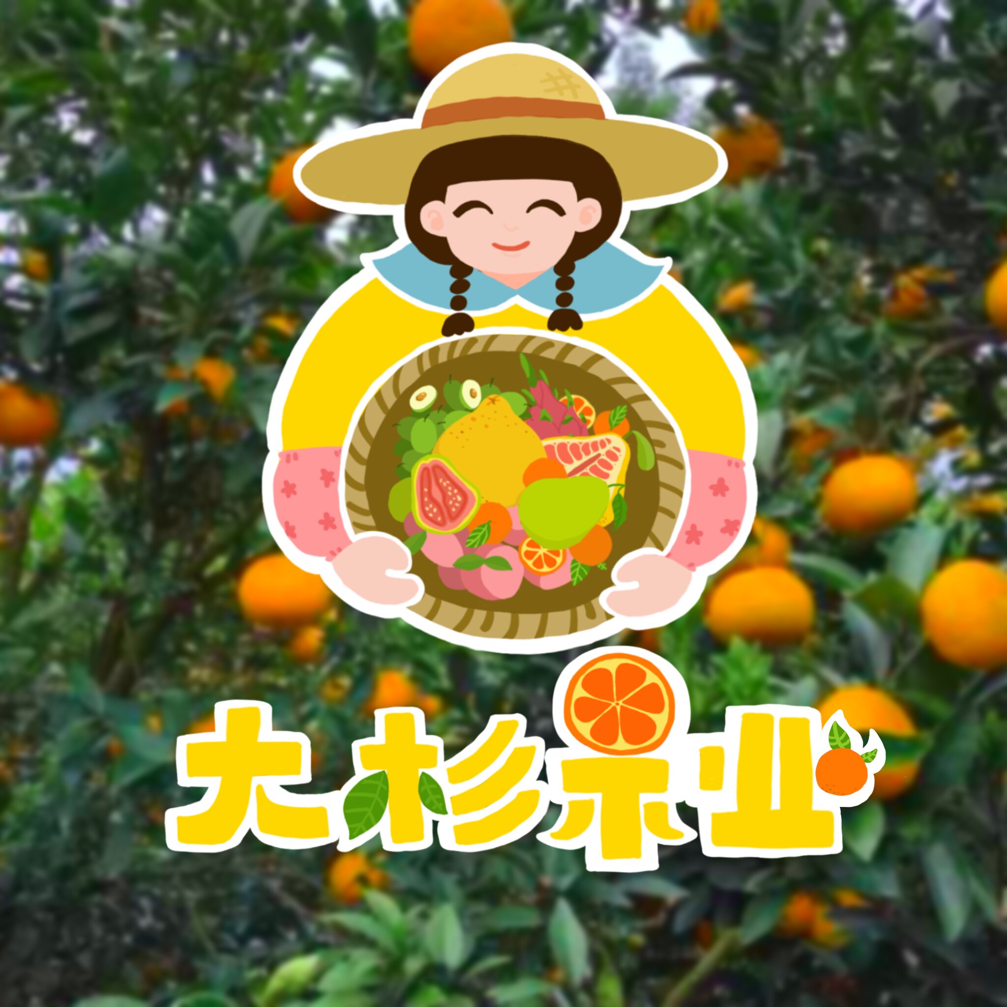 平和大杉果业