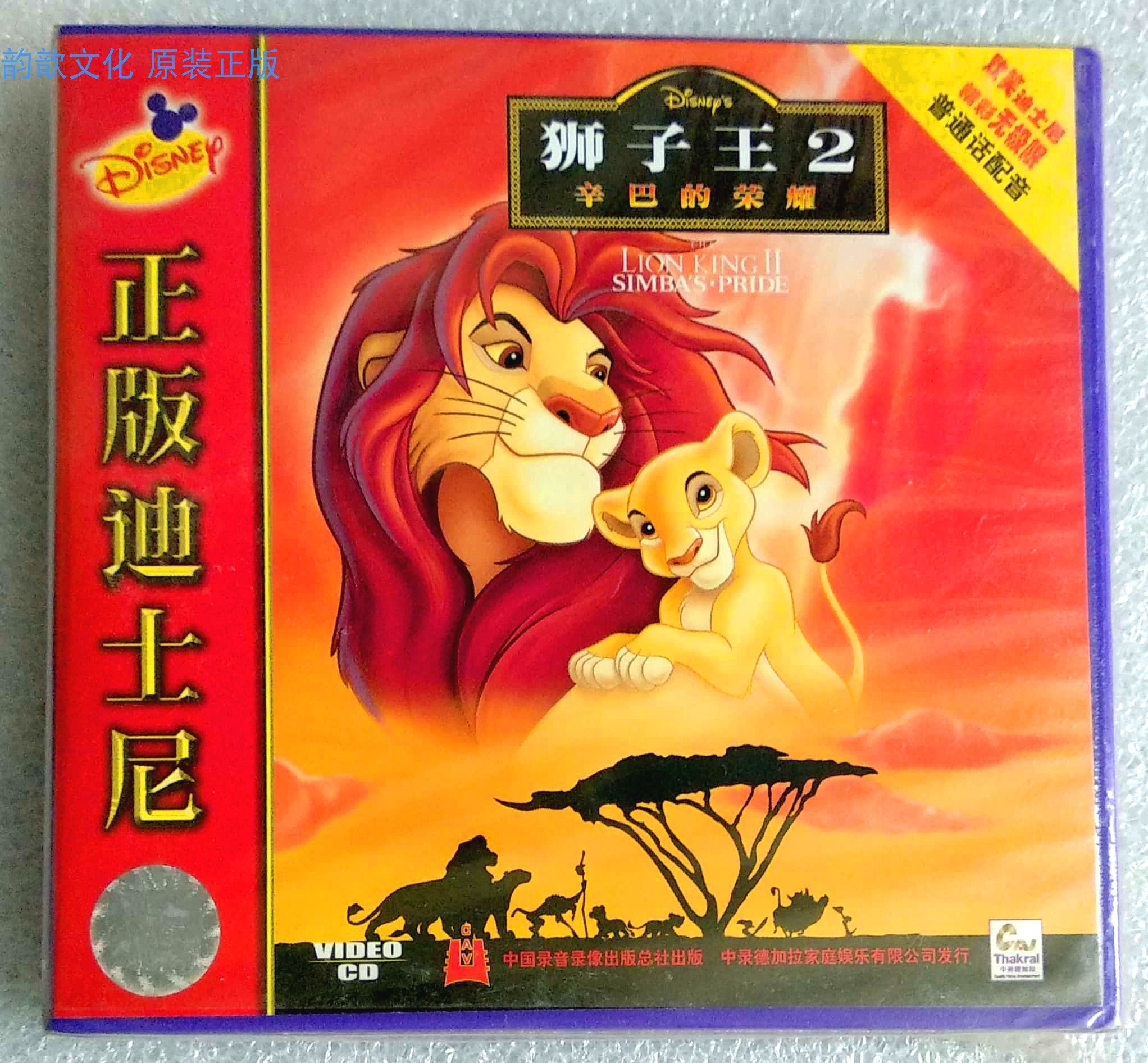 全新中录德加拉正版VCD 狮子王2 辛巴的荣耀国语迪士尼动画片A, image size:2044x1892