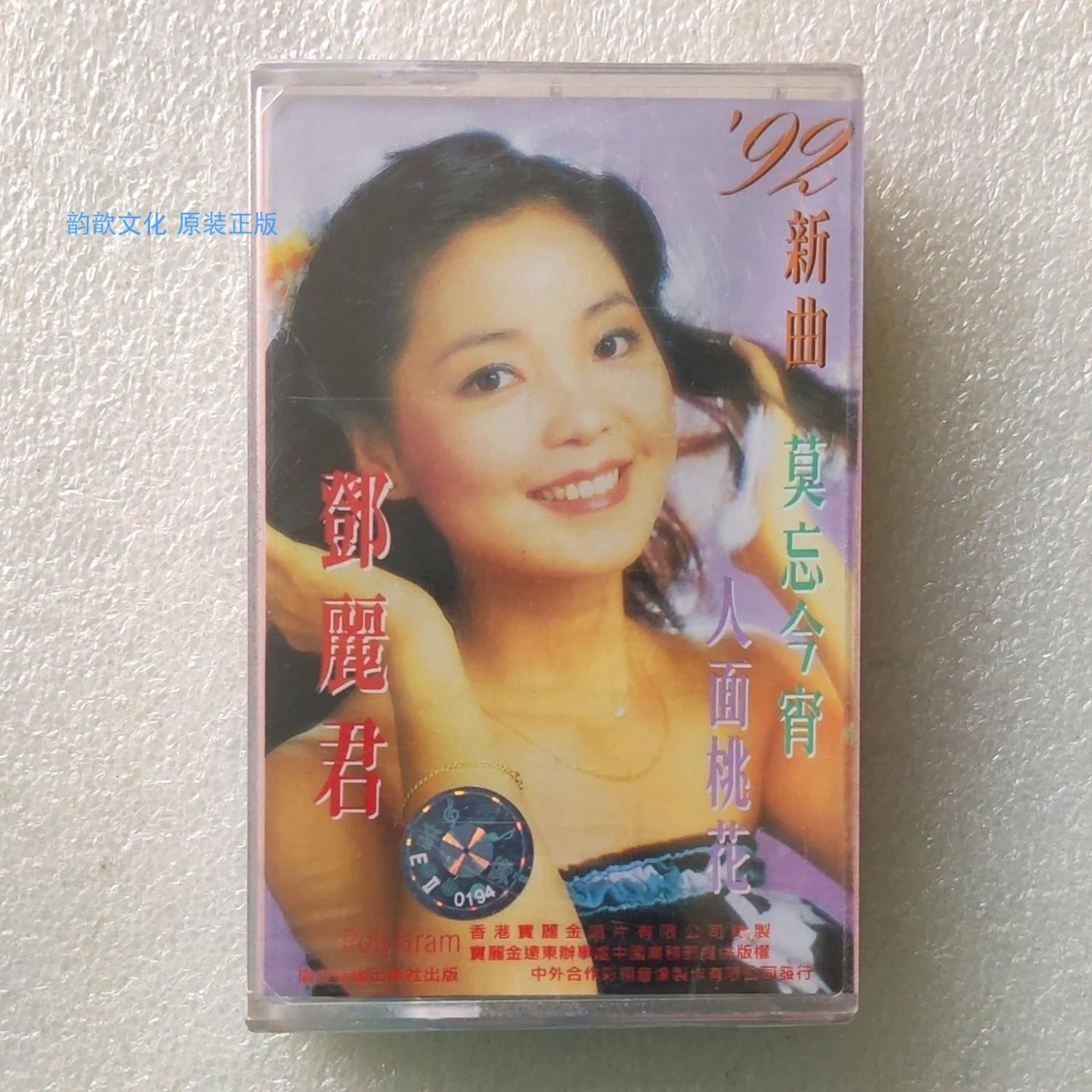 超人気新品 旧規格 テレサ・テン 鄧麗君/莫忘今宵 92年 初版 (1A1 TO 邦楽