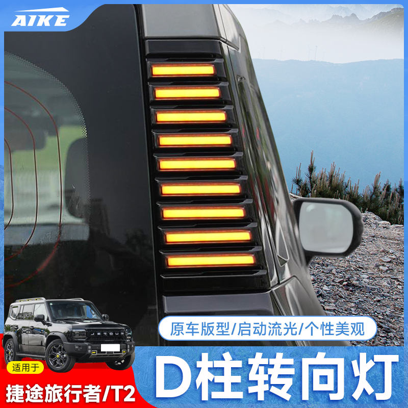 Jietu Traveler Shanhai T2D Pillar Light Rear Three-Dimensional Turn Signal and Warning Light Led Panel Light Modification Parts