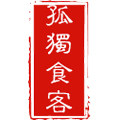 孤独食客 潮汕特产