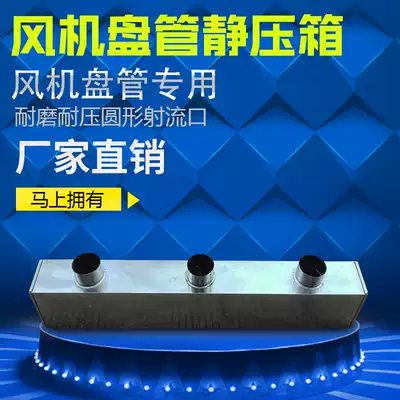 Fan coil jet port Central air conditioning static pressure box silencer static pressure box sound-absorbing noise reduction galvanized white iron pipe