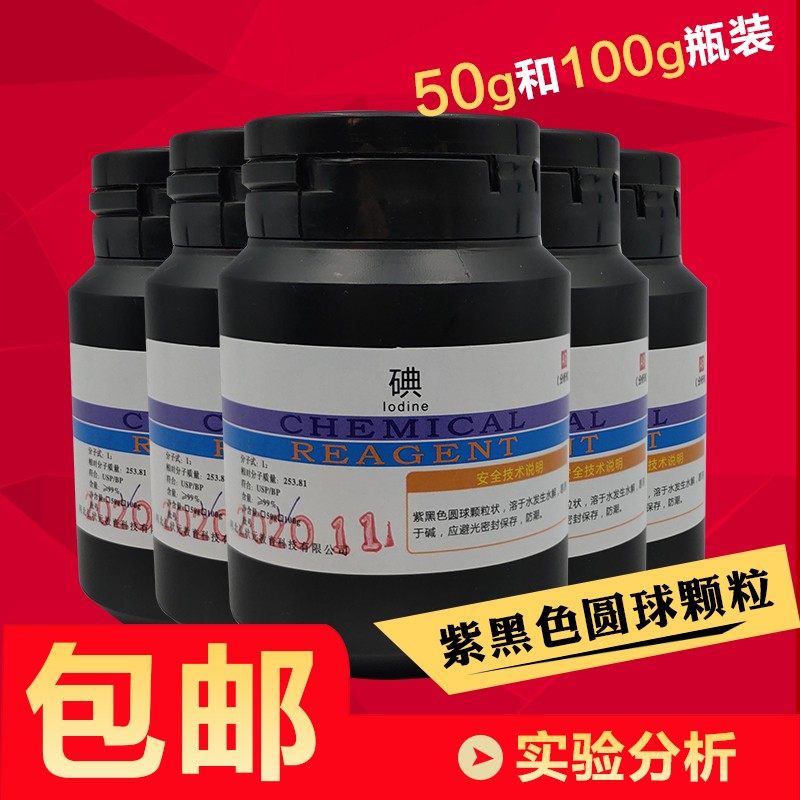 碘粒 碘 碘单质 碘颗粒 AR分析纯化学试剂实验室碘钟实验淀粉变色