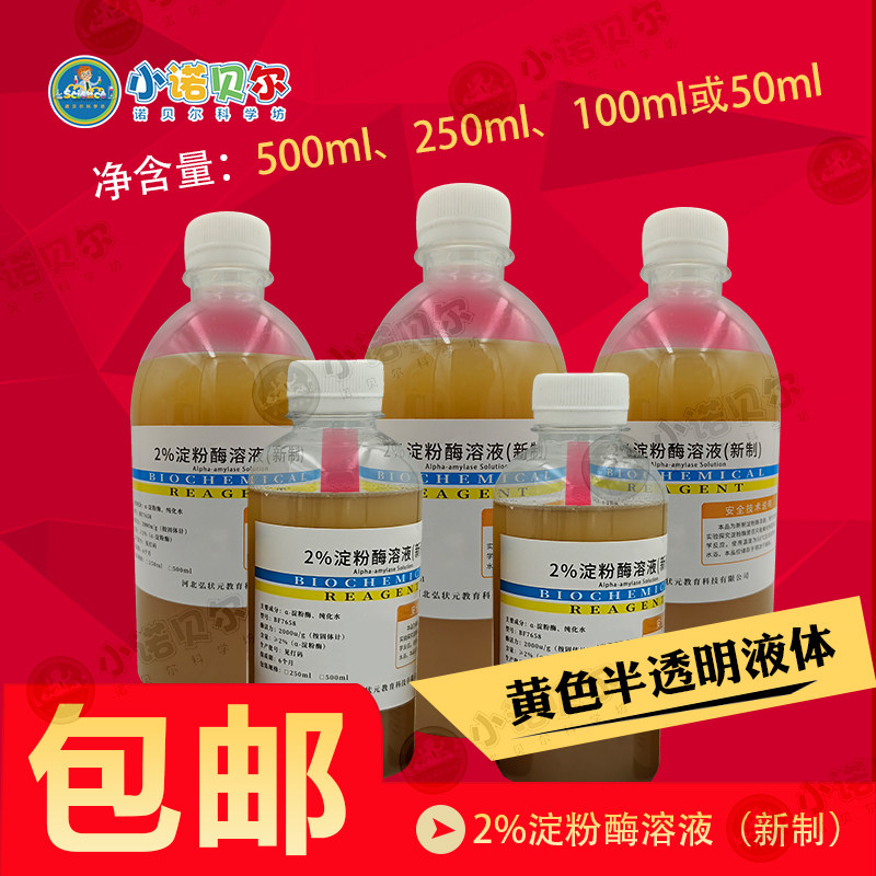 2%淀粉酶溶液&alpha;淀粉酶初高中生物实验酶的专一性实验科普教学制作