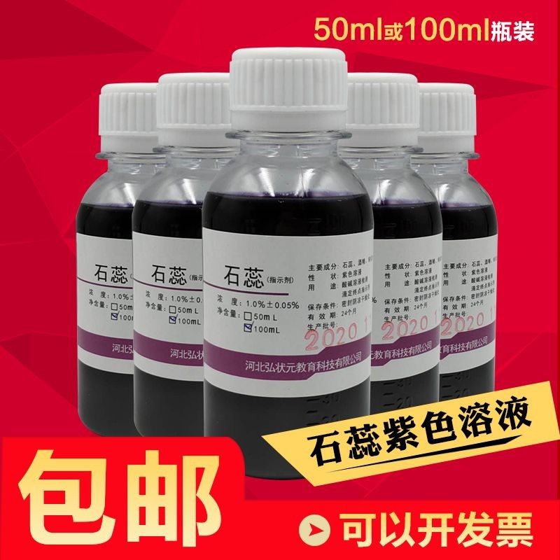 石蕊溶液指示剂化学试剂中小学幼儿园科普教学科技小制作diy玩具