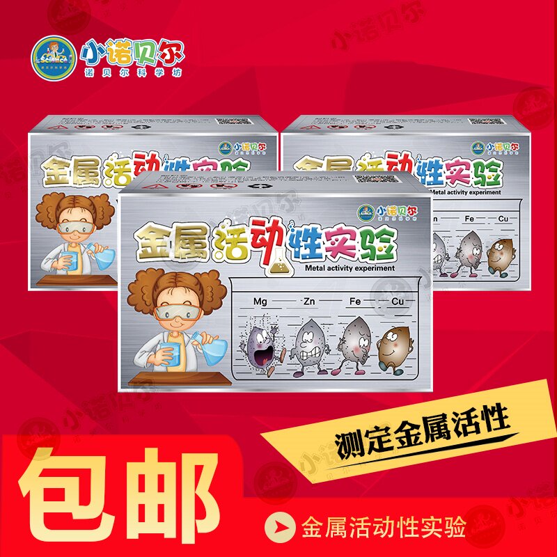 金属活动性实验套装试剂器材初高中化学实验科普教学启蒙小制作