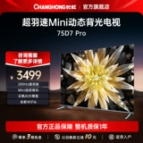 Changhong 75d7 Pro 75 -INCH 288 Гц Super Yu Speed ​​Mini Dynamic Bearlight LCD Официальное телевидение