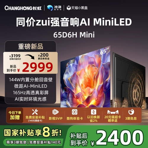 Changhong новый продукт 65D6H Mini LED 65-дюймовый умный домашний ЖК-телевизор высокой четкости официальный аутентичный продукт