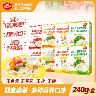 雅因乐婴儿面条婴标面条营养短面无添加食盐宝宝辅食面四盒套餐装