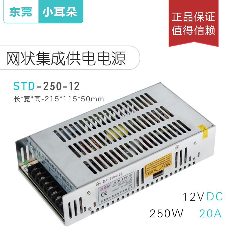 Dongguan small ears STD-250-12L centralized power supply DC12V20A surveillance camera switching power supply