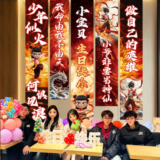 哪咤主题生日场景布置男孩装饰儿童快乐派对仪式感氛围哪吒背景布