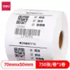 Deli 70*50mm three anti-thermal label electronic single self-adhesive copy paper 750 sheets*1 roll 12004