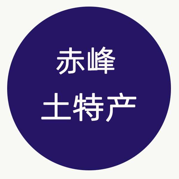 内蒙赤峰土特产的LOGO