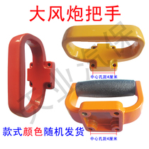 Big wind gun accessories big wind Cannon handle big wind gun handle big wind running handle