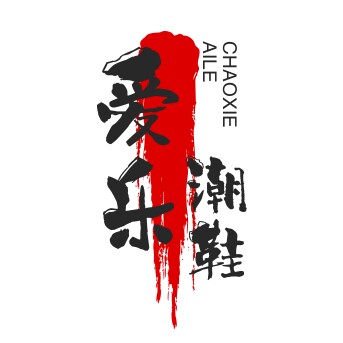 爱乐潮鞋基地