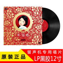 Genuine Deng Lijun Black Glue Record LP Classic nostalgic golden song 12-inch disc for phonographs