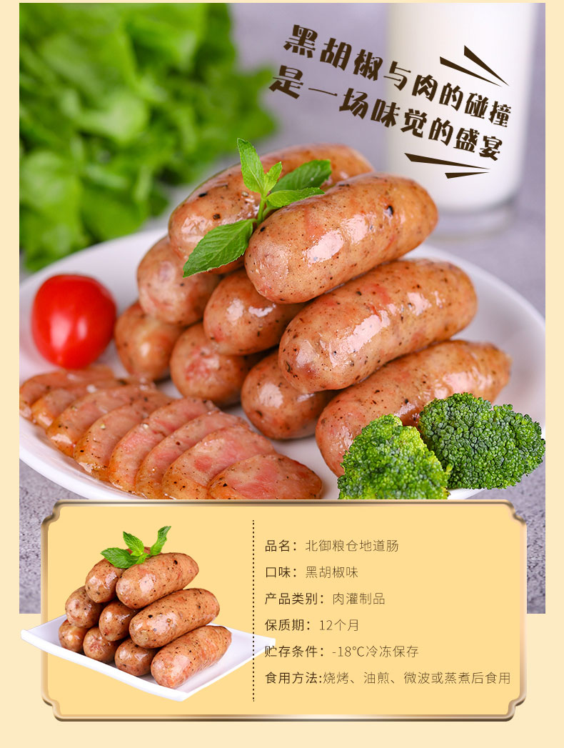 北御粮仓  火山石烤肠 黑胡椒纯肉烤肠 60g*10根 图7