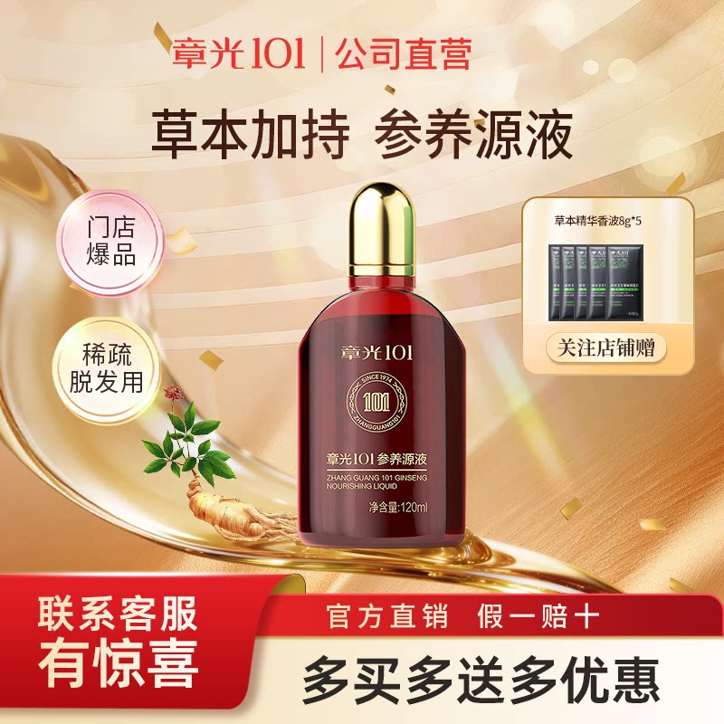 🌟告别掉发困扰,试试章光101育养头发剂升级版!🌟-其它护发-淘宝好物网