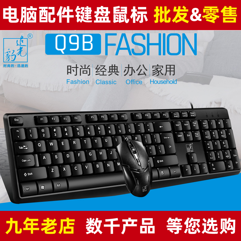 Chasing Light Leopard Q9B Wired Keyboard and Mouse Set USB Interface for Home Business Office Desktop and Laptop Universal