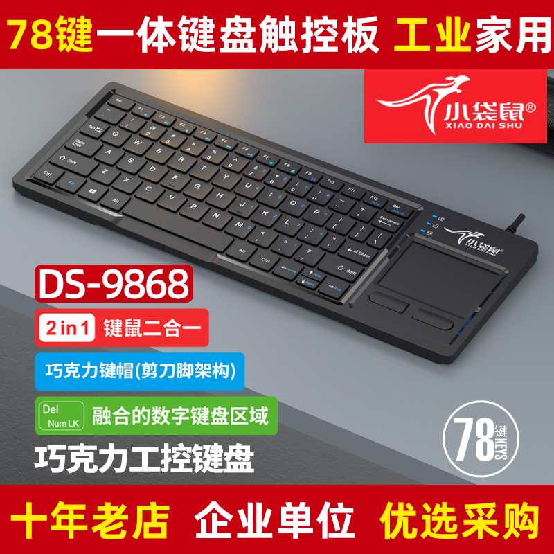 Wallaby Ds-9868 Industrial Keyboard and Mouse All-In-One Industrial Computer Equipment Industrial Computer USB Keyboard and Mouse Two-In-One