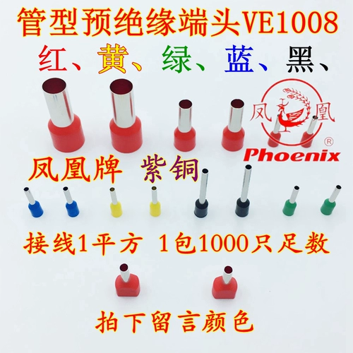 凤凰牌 Национальный стандартный VE1008 Тип трубки предварительно инсуналяция конец европейского стировочного проводного терминала защитный терминал.