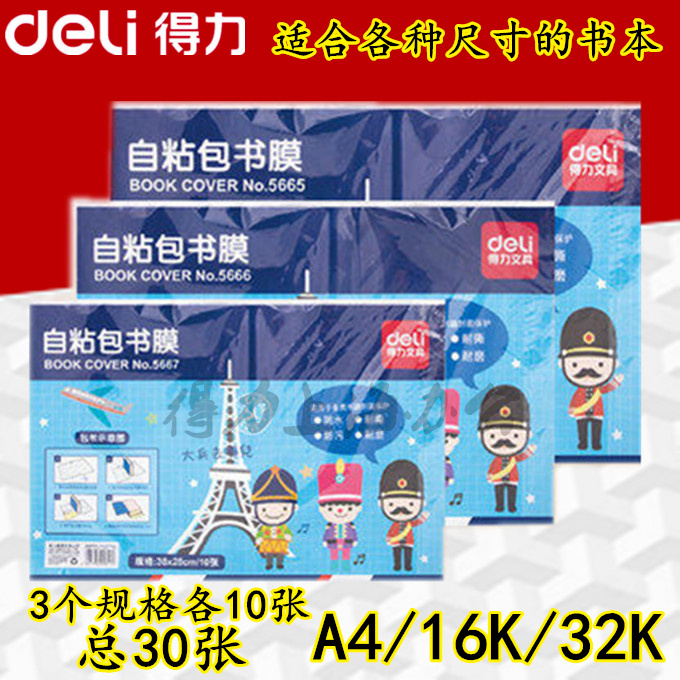 Deli transparent book cover integrated self-adhesive book cover book sticker book film 16K 32K A4 a total of 30 sheets