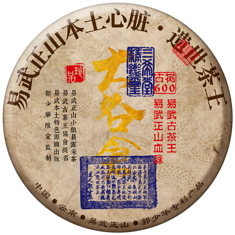 易武正山心脏!郭少华限量出品·大谷仓!-郭少华藏剑山庄