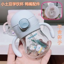 Small potato baby anti-choking duck mouth cup 160ml original straw accessories 260ml Childrens straw cup