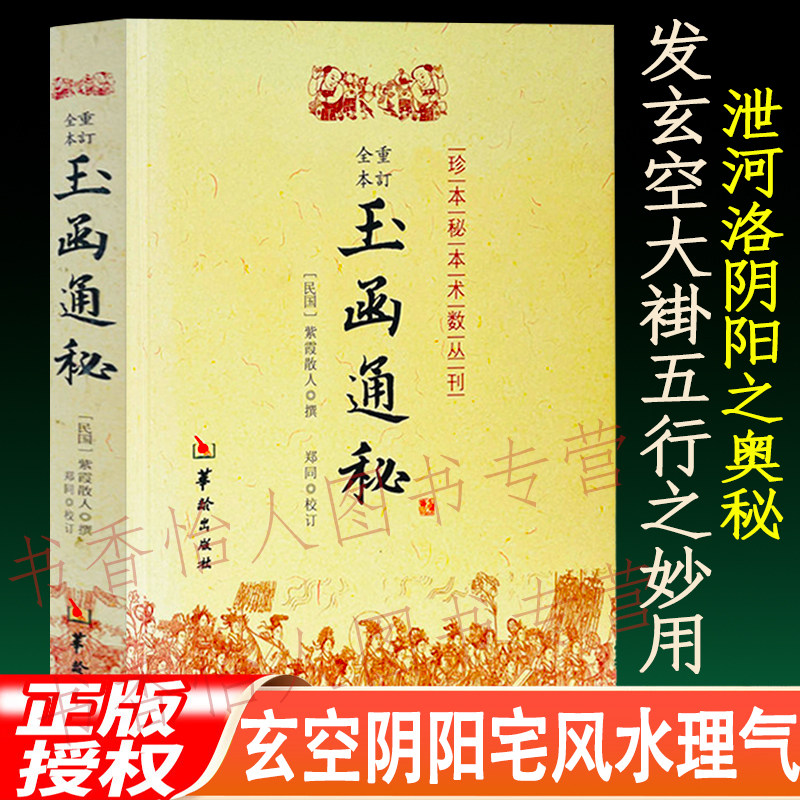 正版玉函通秘 紫霞散人著 玄空飞星三元九运挨星阴阳宅风水学形峦理气龙脉审定脉穴吉凶地理堪舆天机铃诀应用书籍