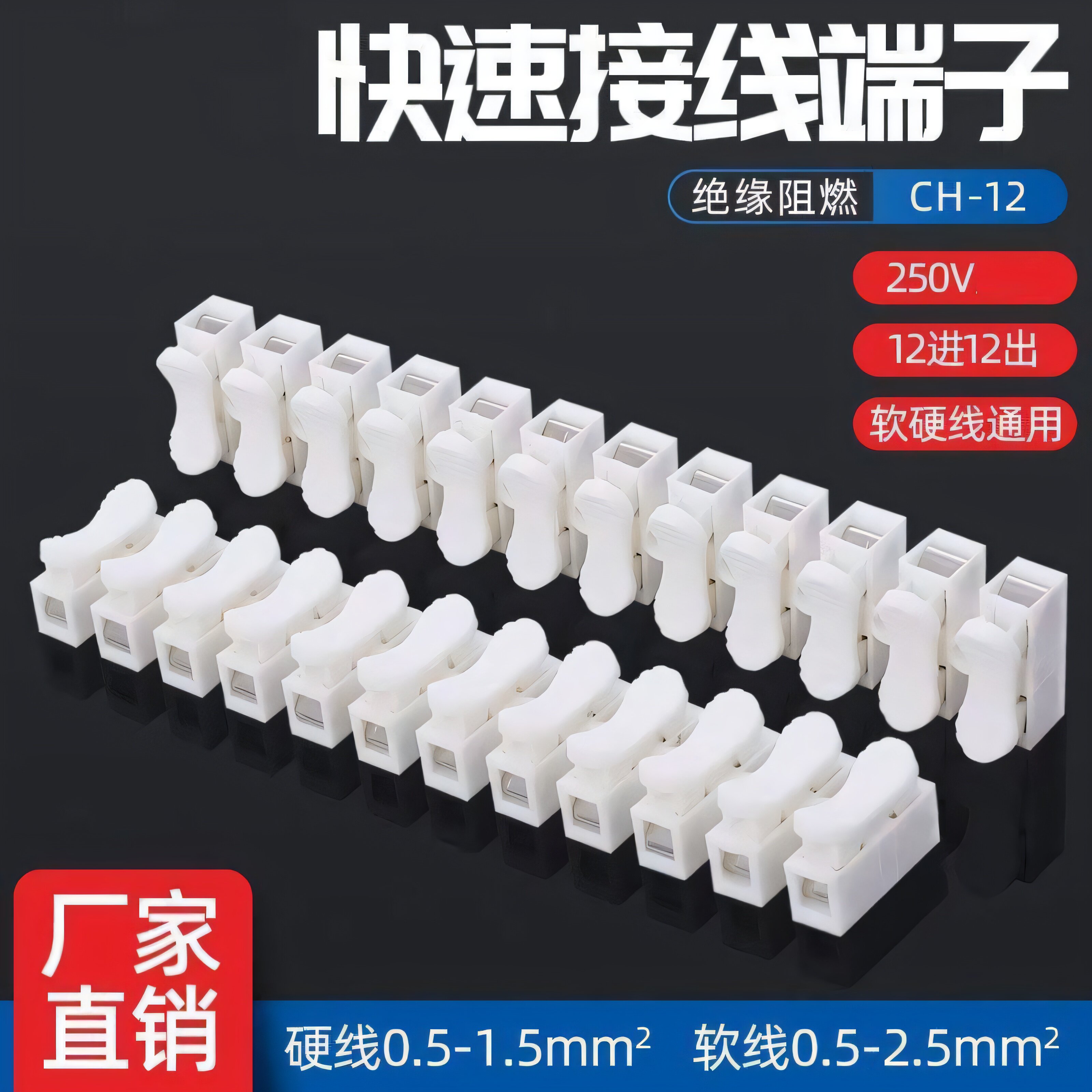 CH-12位按压式接线端子适合快速接线适用线径0.5-2.5mm